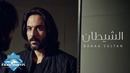 El Sheetan - Bahaa Sultan | الشيطان - بهاء سلطان (بدون موسيقى)