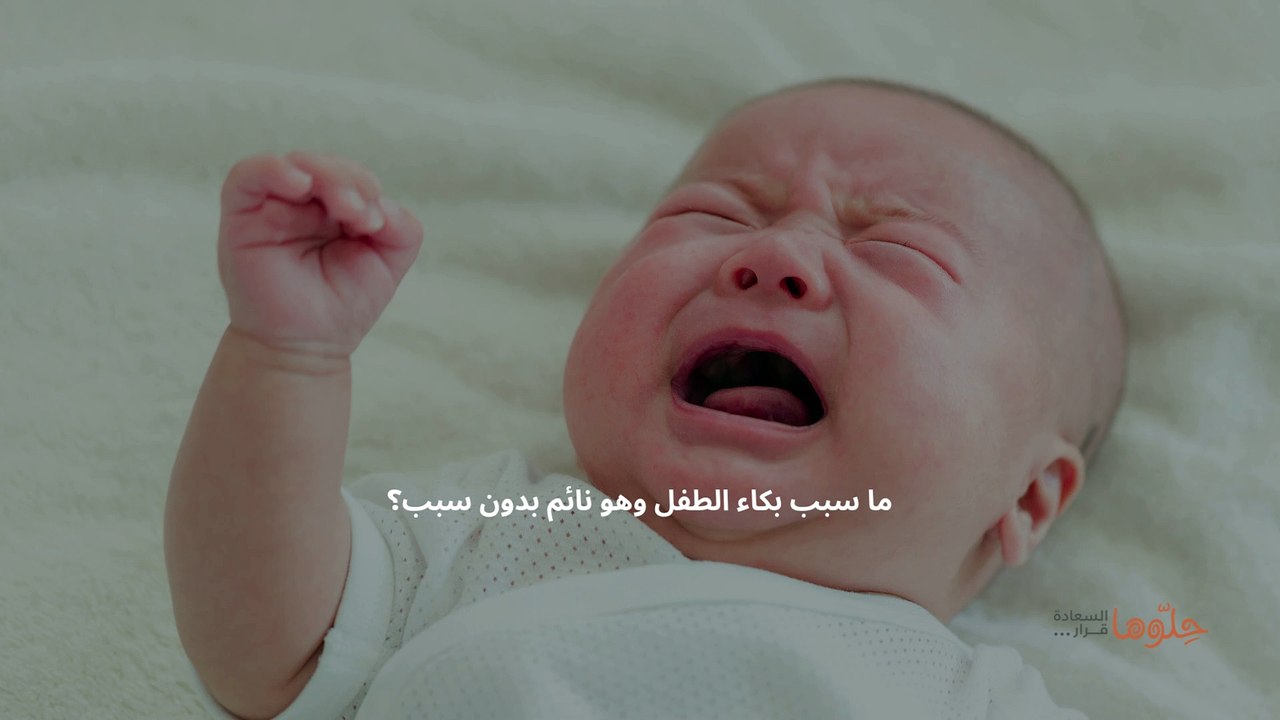 بكاء الطفل (1)