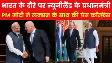 'आतंकवाद के खिलाफ हम दोनों एकमत', न्यूजीलैंड के प्रधानमंत्री संग साझा प्रेस वार्ता में बोले PM मोदी