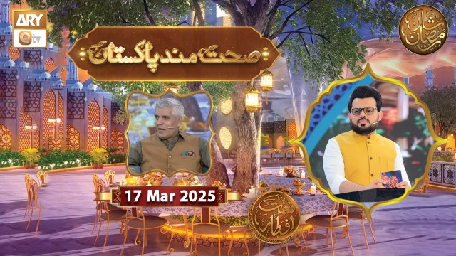 Sehat Mand Pakistan | Naimat e Iftar | 17 March 2025 - Shan e Ramzan | ARY Qtv