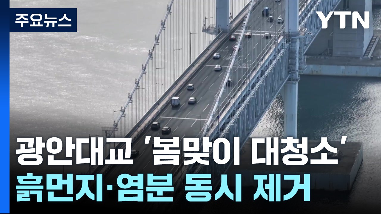[부산] 미관 살리면서 염분도 제거하는 광안대교 물청소 / YTN