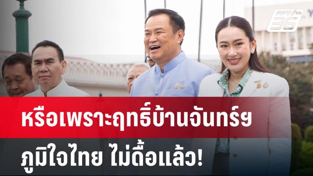 หรือเพราะฤทธิ์บ้านจันทร์ฯ ภูมิใจไทย ไม่ดื้อแล้ว! | เข้มข่าวค่ำ | 17 มี.ค. 68