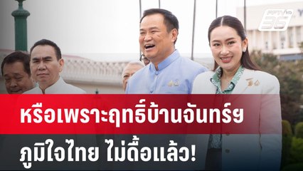 หรือเพราะฤทธิ์บ้านจันทร์ฯ ภูมิใจไทย ไม่ดื้อแล้ว! | เข้มข่าวค่ำ | 17 มี.ค. 68