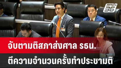 "พริษฐ์" จี้ นายกฯ แสดวงภาวะผู้นำแก้ รธน. | เข้มข่าวค่ำ | 17 มี.ค. 68