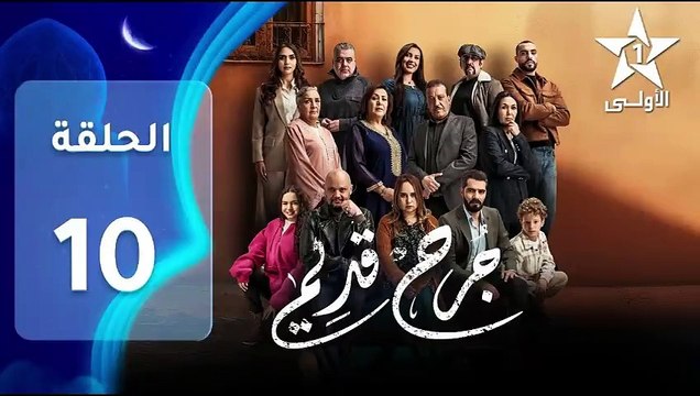 Jarh Kdim - Ep 10 مسلسل ﺟﺮﺡ ﻗﺪﻳﻢ‏ - الحلقة