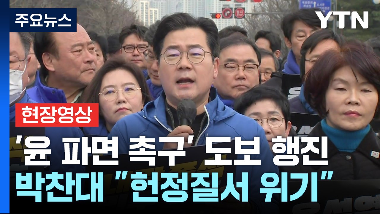 [현장영상+] 민주, '윤 파면 촉구' 닷새째 도보 행진...이 시각 국회 / YTN