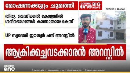 ശരീരഭാഗങ്ങൾ കാണാതായ കേസിൽ ആക്രിക്കച്ചവടക്കാരന് അറസ്റ്റിൽ