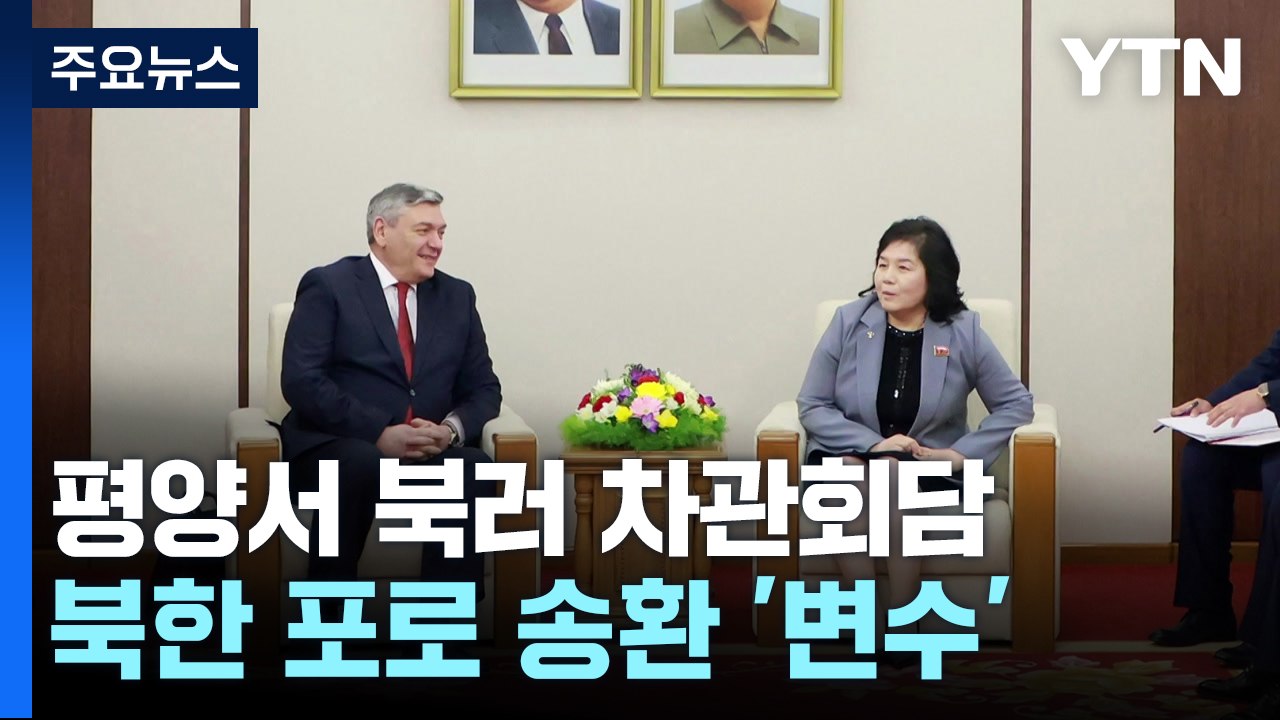 평양서 북러 차관회담..."북, 포로 송환 요구 가능성" / YTN