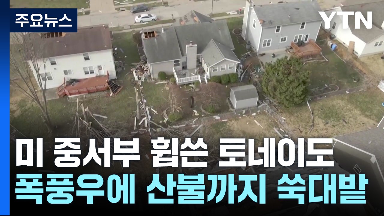 미 중서부 강타한 '괴물' 토네이도...폭풍우에 산불까지 '쑥대밭' / YTN