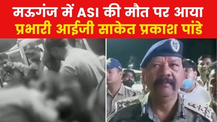 Mauganj ASI Death: मऊगंज में एएसआई पर जानलेवा हमला कैसे हुआ? प्रभारी आईजी साकेत प्रकाश पांडे ने बताया