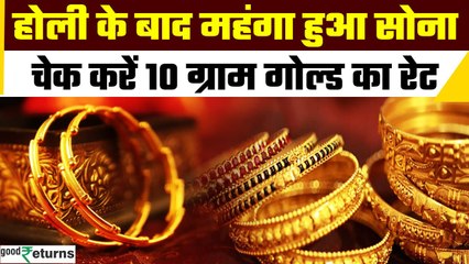 Gold Price Today: 16 मार्च को गोल्ड हुआ महंगा, चेक करें रेट | GoodReturns