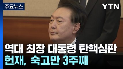 역대 최장 대통령 탄핵심판...헌재, 숙고만 3주째 / YTN