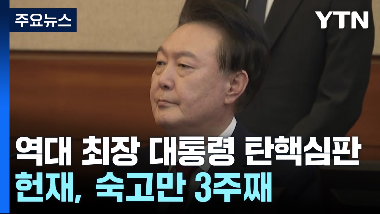 역대 최장 대통령 탄핵심판...헌재, 숙고만 3주째 / YTN