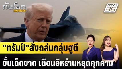 "ทรัมป์"สั่งถล่มกลุ่มฮูตีขั้นเด็ดขาด เตือนอิหร่านหยุดคุกคามสหรัฐฯ |ทันโลก EXPRESS |  | 16 มี.ค. 68
