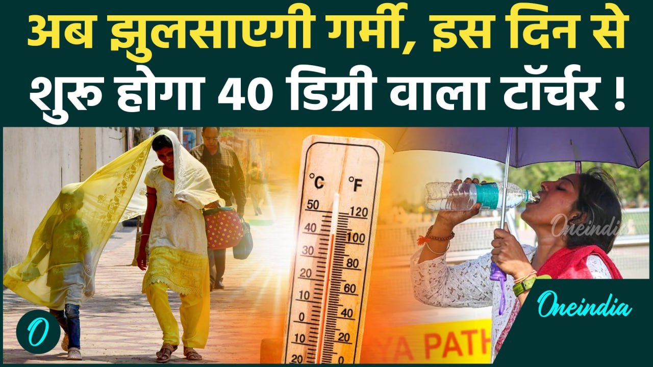 Weather Update: Delhi में लू का कहर होगा शुरू, 40 डिग्री तक जाएगा तापमान | Weather Forecast Today