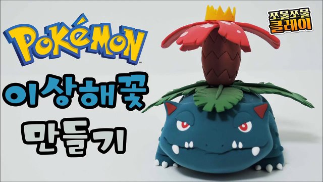 How to sculpt Venusaur from Pokemon