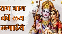 🚩 राम नाम की लय लगाईये | Ram Naam Ki Lay Lagaiye | श्रीराम भजन | Sita Ram Bhajan | Ram Naam Ki Mala
