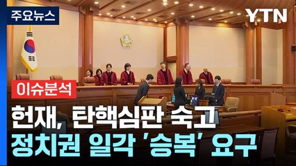여 "한덕수 먼저"...야 "윤, 탄핵 심판 결론내야" / YTN