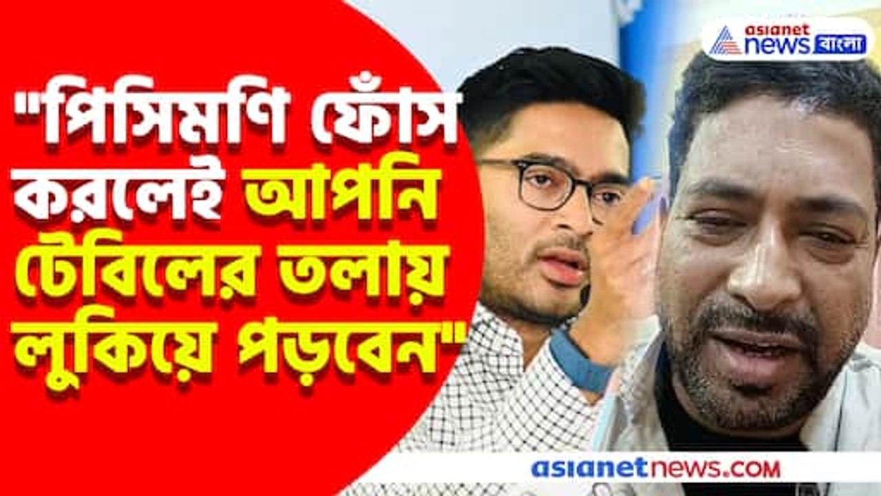 অভিষেককে ধুয়ে দিলেন শঙ্কর ঘোষ