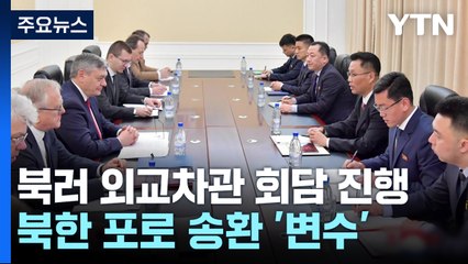 러·우 휴전 논의 속 북러 차관회담...'북 포로 송환' 변수? / YTN