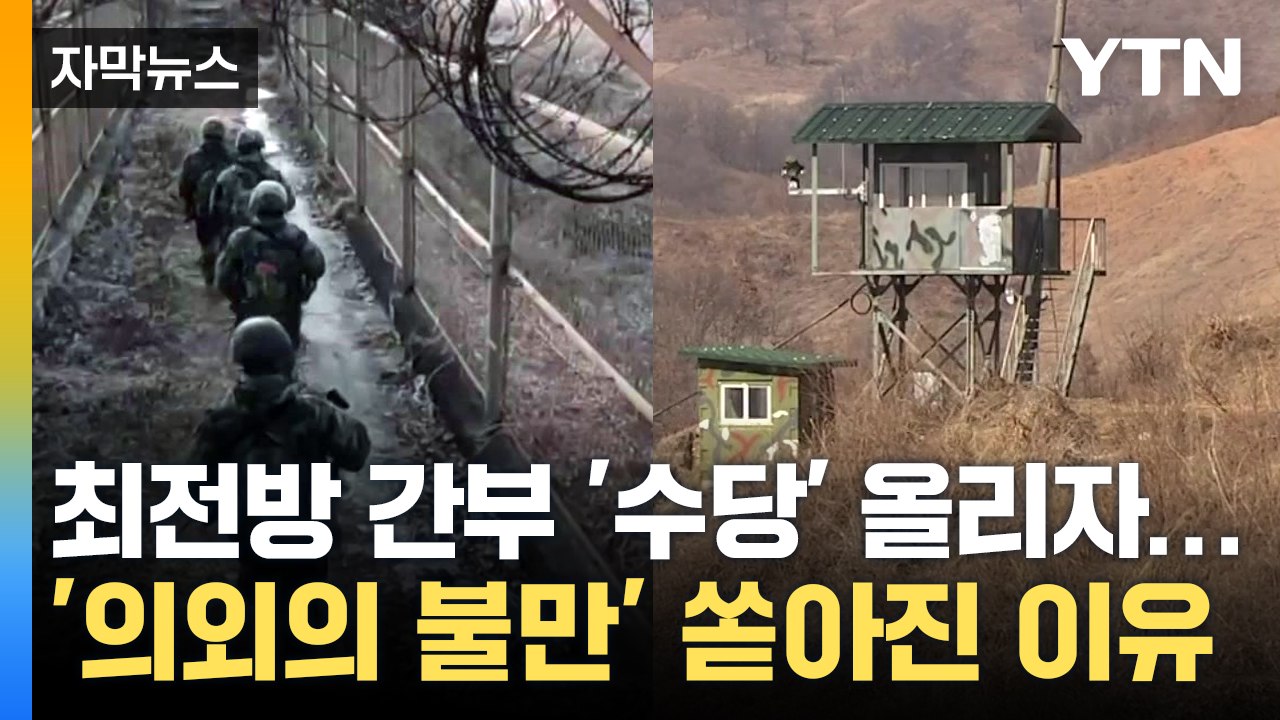 [자막뉴스] 최전방 간부 '수당' 한도 올리자...軍서 '의외의 불만' 쏟아진 이유 / YTN