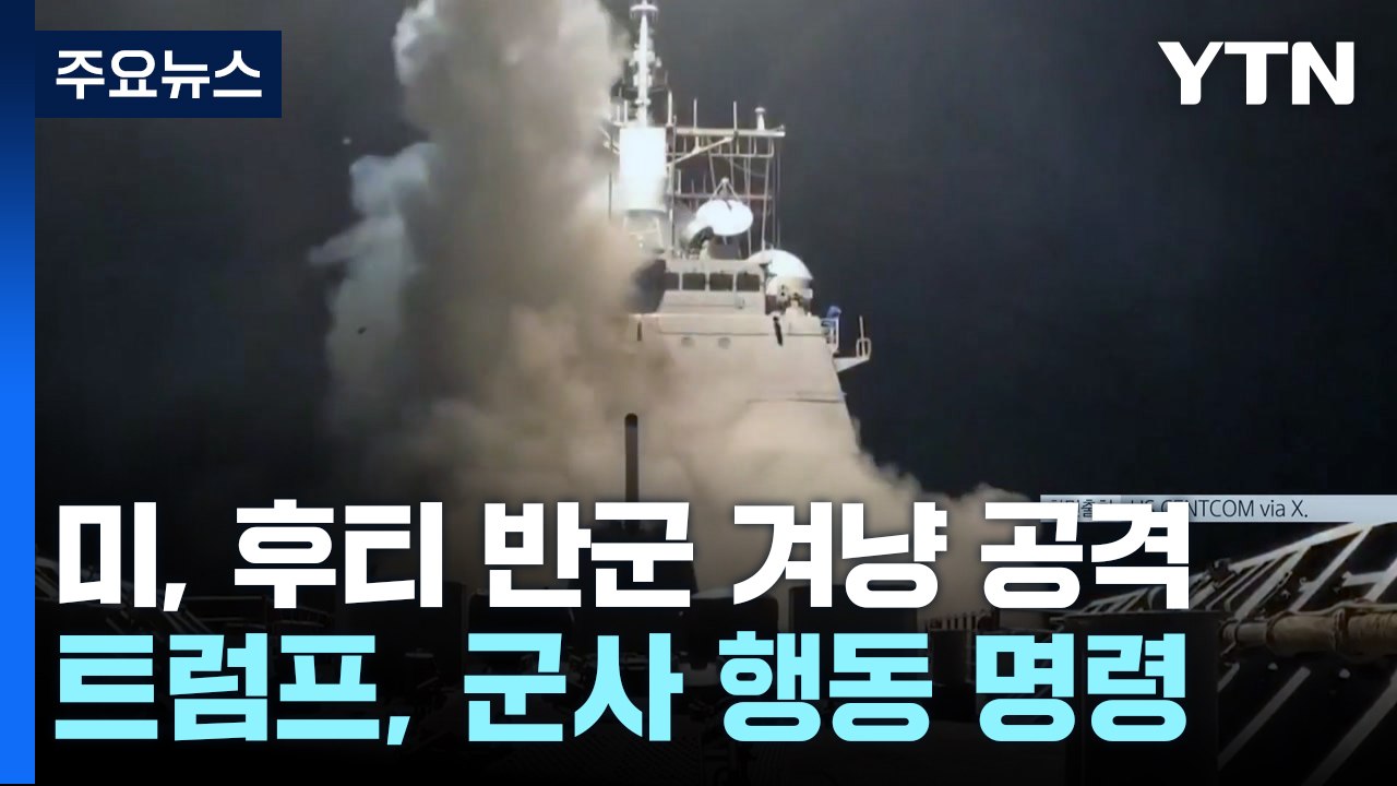 트럼프 "지옥이 비처럼 내릴 것"...친이란 예멘 반군 후티 공습 / YTN
