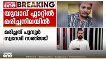 കോഴിക്കോട് താമരശ്ശേരി മിനി ബൈപ്പാസിൽ യുവാവിനെ ഫ്ലാറ്റിനുള്ളിൽ മരിച്ച നിലയിൽ കണ്ടെത്തി