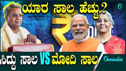 Siddaramaiah |  ಸಾಲ - ಸಾಧನೆಯಲ್ಲಿ ಕರ್ನಾಟಕ ಯಾವ ಸ್ಥಾನದಲ್ಲಿದೆ.?