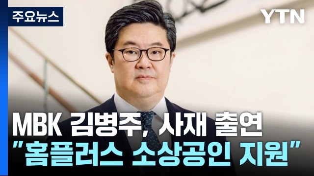 MBK 김병주, 사재 출연... 홈플러스 소상공인 지원 / YTN