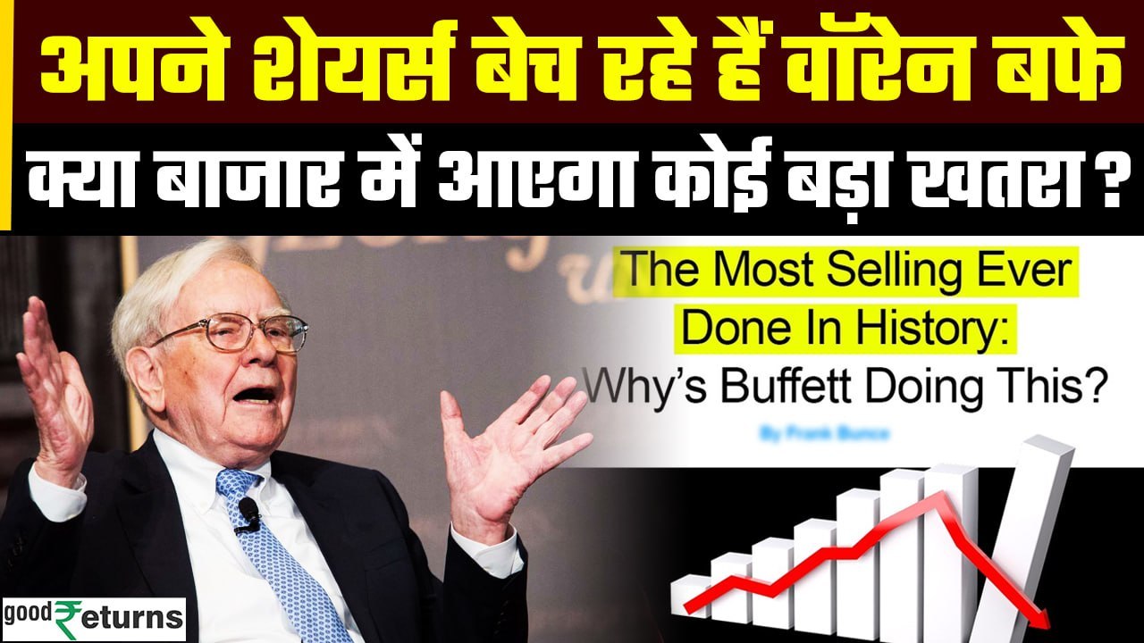 Warren Buffett Selling Stocks: Stock Market से पैसा निकाले रहे बफे! बाजार में क्या होने वाला है?