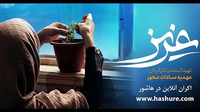 آغاز اکران مستند عزیز ، روایت زندگی یک زن پولادین در پلتفرم هاشور