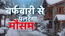 कश्मीर से उत्तराखंड तक बर्फबारी, मार्च में पहाड़ों पर क्यों बदला मौसम का मिजाज? देखें