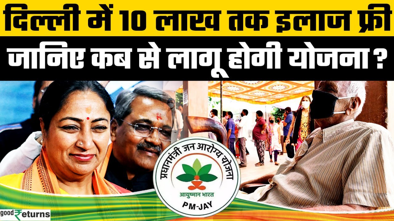 10 लाख रुपये तक मुफ्त इलाज का वादा, Delhi में कब लागू होगी Ayushman योजना? आया अपडेट | GoodReturns
