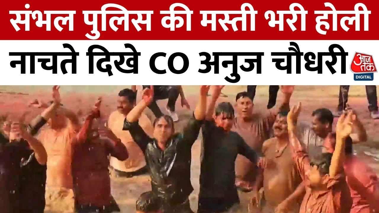 संभल पुलिस की मस्ती भरी होली, अधिकारियों ने भी लगाए ठुमके
