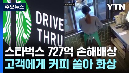 "앗! 뜨거"...스타벅스, 커피 잘못 건넸다 727억 원 손해 배상 / YTN