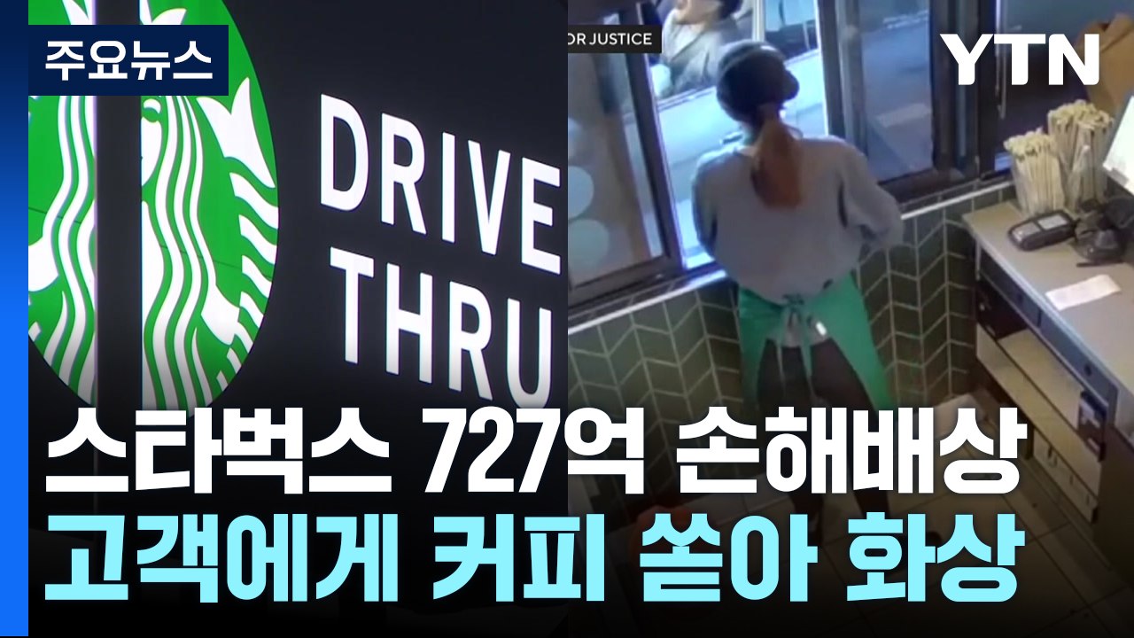 "앗! 뜨거"...스타벅스, 커피 잘못 건넸다 727억 원 손해 배상 / YTN