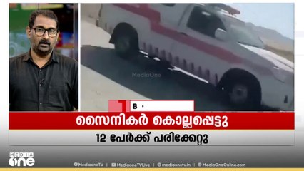 പാക്കിസ്താനിൽ സൈനിക വാഹനത്തിനു നേരെയുണ്ടായ ആക്രമണത്തിൽ അഞ്ച്  സൈനികർ കൊല്ലപ്പെട്ടു