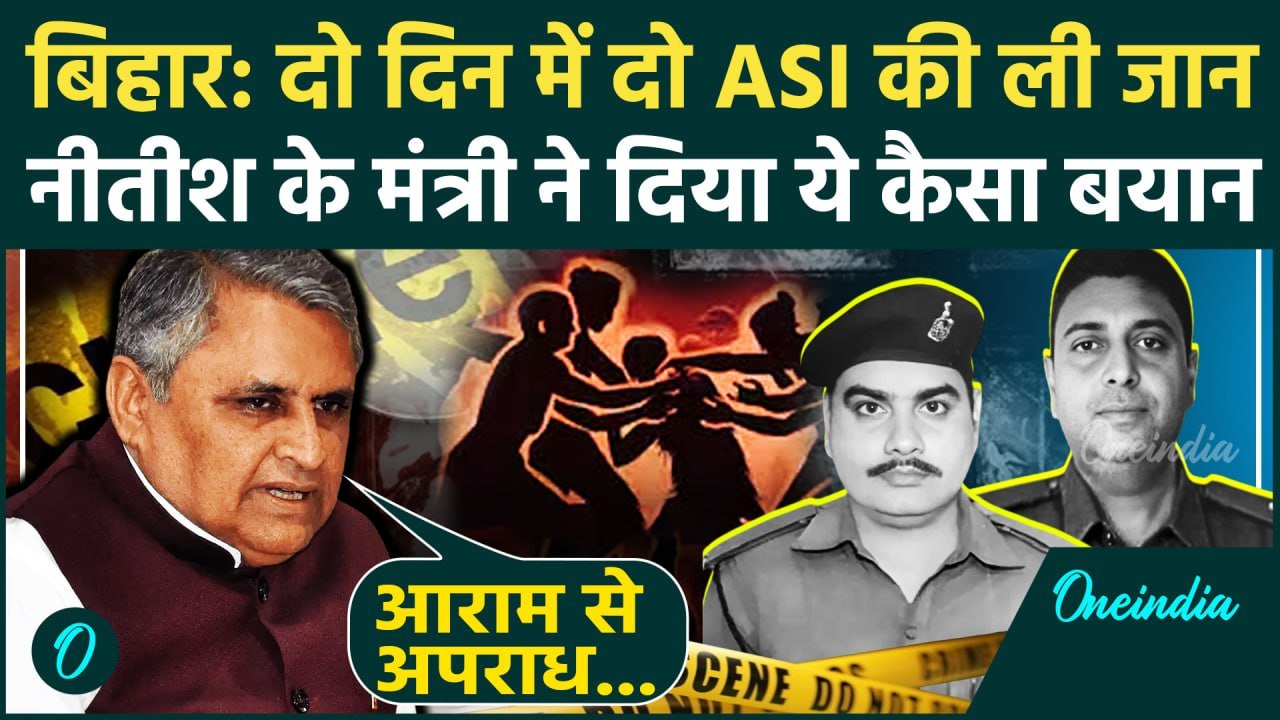 Munger: दो ASI को बेरहमी से मारा, CM Nitish के मंत्री Vijay Kumar Chaudhary का बयान | वनइंडिया हिंदी