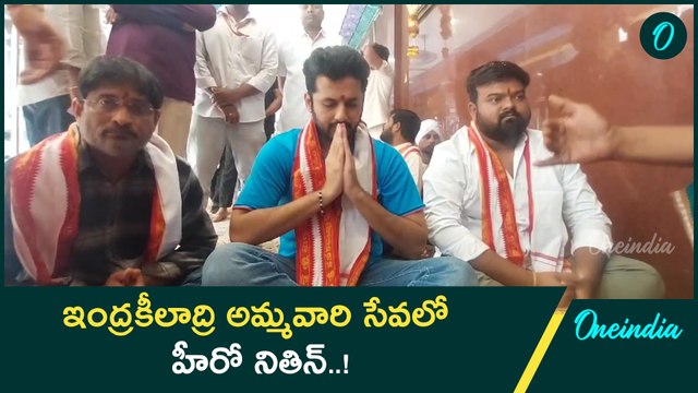 Nithin - విజయవాడ దుర్గమ్మను దర్శించుకున్న హీరో |Oneindia Telugu #nithin