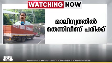 പിക്കപ്പ് വാനിൽ നിന്ന് പുറത്തേക്കൊഴുകിയ മാലിന്യത്തിൽ തെന്നി മറിഞ്ഞ് ബൈക്ക് യാത്രികന് പരിക്ക്