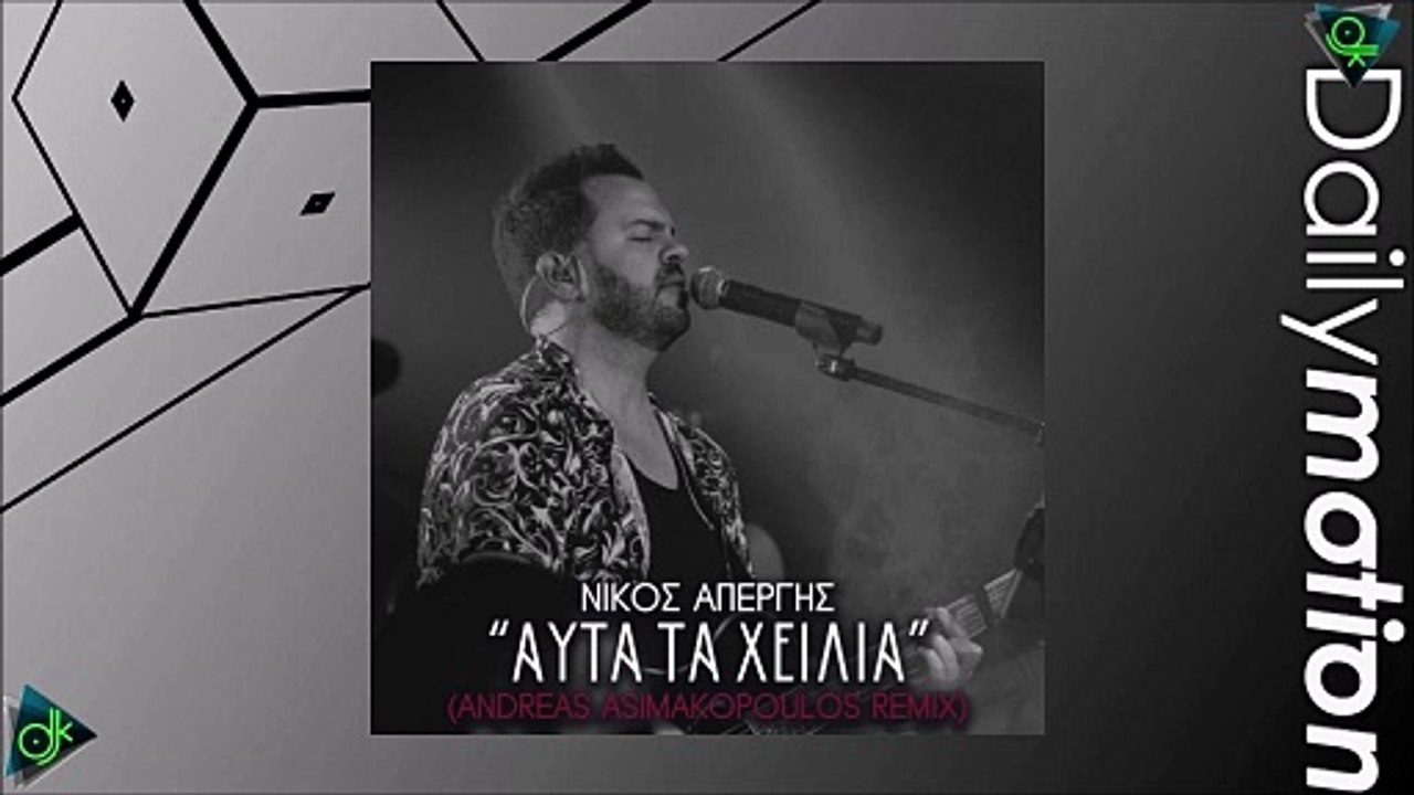 Νίκος Απέργης - Αυτά Τα Χείλια (Andreas Asimakopoulos Remix)