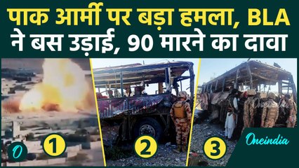 Pakistan Army पर BLA का हमला, 90 जवान मारने का किया दावा, बम से उड़ाई बस | वनइंडिया हिंदी