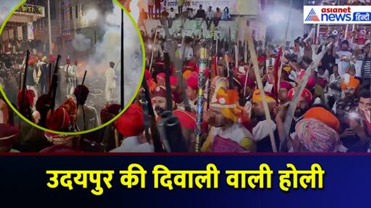 Barood Ki Holi:Udaipur की दिवाली वाली होली, 500...