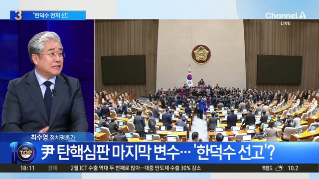 尹 탄핵심판 마지막 변수…‘한덕수 선고’?