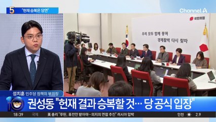 권성동 “헌재 결과 승복할 것…당 공식 입장”