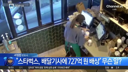 “뜨거운 커피 쏟아서”…美 스타벅스, 배달기사에 727억 배상