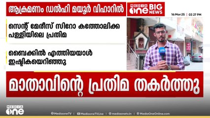 ഡൽഹി മയൂർ വിഹാറിൽ ആക്രമണം; സെന്റ് മേരിസ് സീറോ കത്തോലിക്ക പള്ളിയിലെ മാതാവിന്റെ പ്രതിമ തകർത്തു