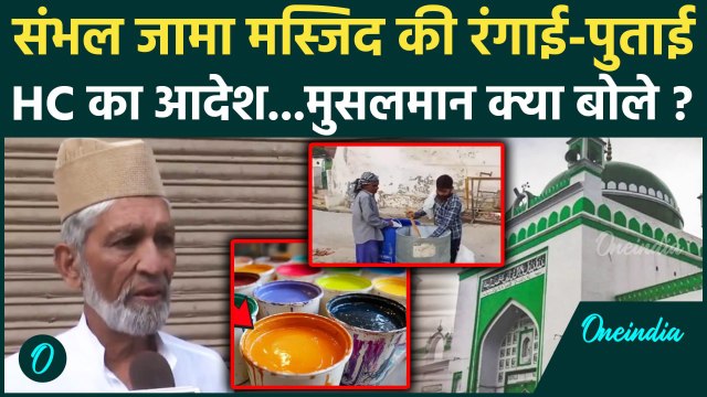 Sambhal Jama Masjid: संभल जामा मस्जिद की रंगाई पुताई शुरू Allahabad High Court का था आदेश | वनइंडिया