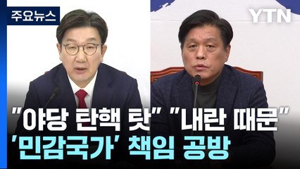 '민감국가' 책임 공방..."야당 탄핵 탓" "내란 때문" / YTN