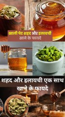 शहद और इलायची एक साथ खाने के फायदे